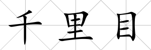 千里目