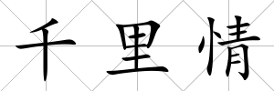千里情