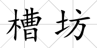 槽坊