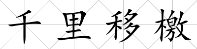 千里移檄