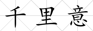 千里意