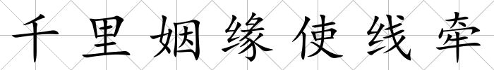 千里姻緣使線牽