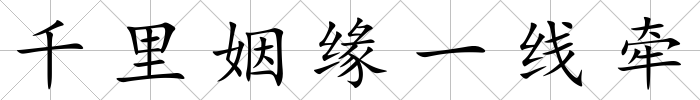 千里姻緣一線牽