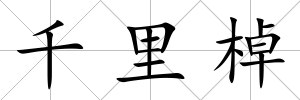 千里棹