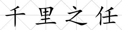 千里之任