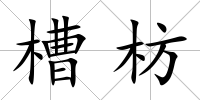 槽枋
