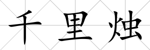 千里燭