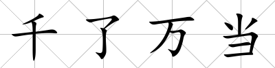 千了萬當