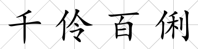 千伶百俐