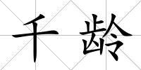 千齡