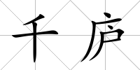 千廬