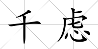 千慮
