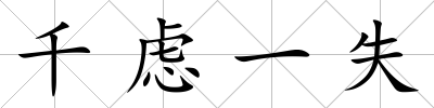 千慮一失