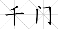 千門