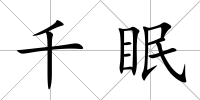 千眠