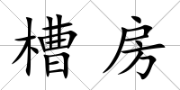 槽房