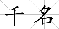 千名