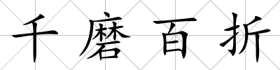 千磨百折