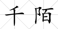 千陌