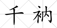 千衲