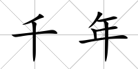 千年