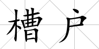 槽戶