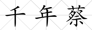 千年蔡