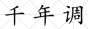 千年調