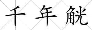 千年觥