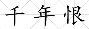 千年恨
