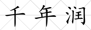 千年潤