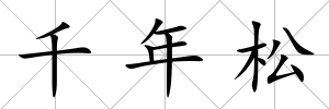千年松