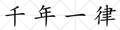 千年一律