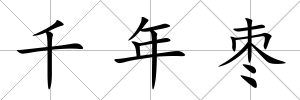 千年棗