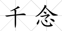 千念