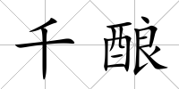 千釀