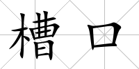 槽口