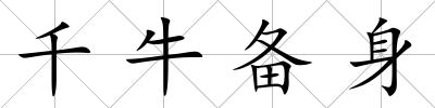 千牛備身