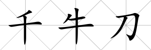 千牛刀