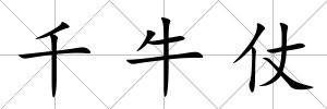 千牛仗
