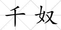 千奴
