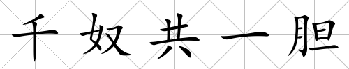 千奴共一膽