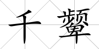 千顰