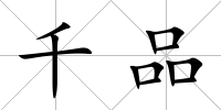 千品
