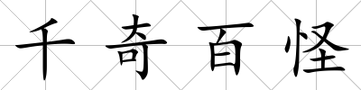 千奇百怪