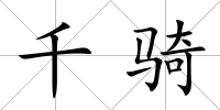 千騎