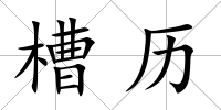 槽歷