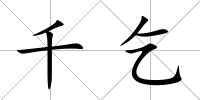 千乞