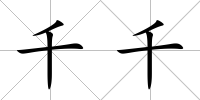 千千