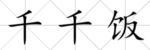 千千飯